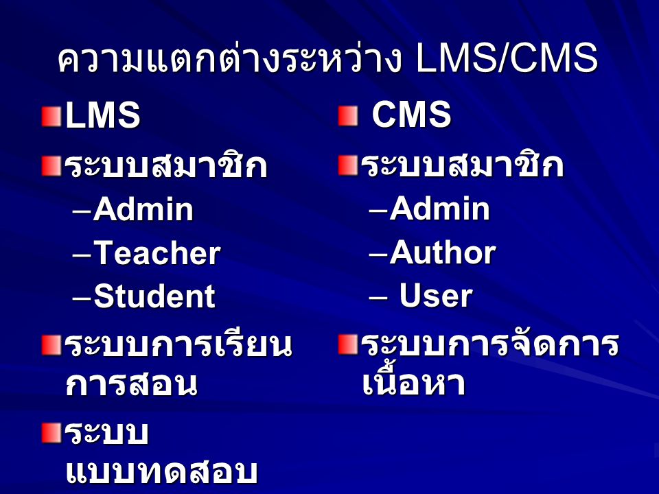 ความแตกต่างระหว่าง LMS/CMS
