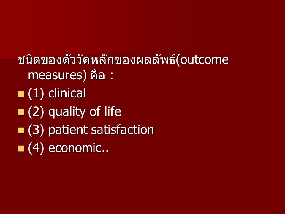 ชนิดของตัววัดหลักของผลลัพธ์(outcome measures) คือ : (1) clinical