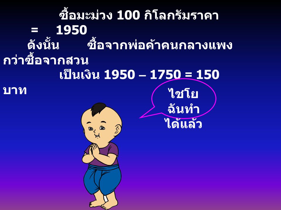 ซื้อมะม่วง 100 กิโลกรัมราคา = 1950