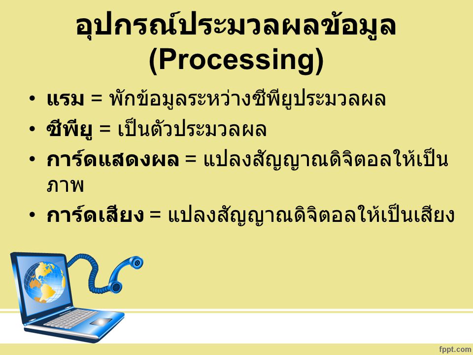 อุปกรณ์ประมวลผลข้อมูล (Processing)
