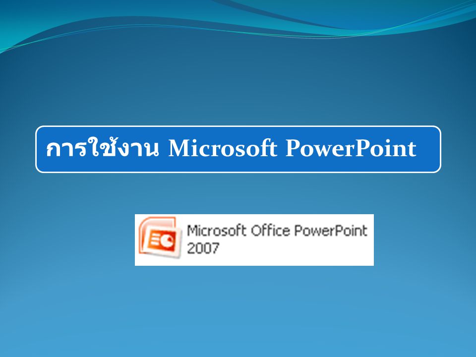 การใช้งาน Microsoft PowerPoint