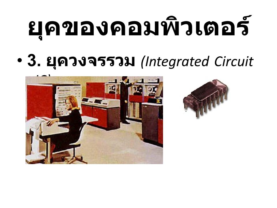 ยุคของคอมพิวเตอร์ 3. ยุควงจรรวม (Integrated Circuit : IC)
