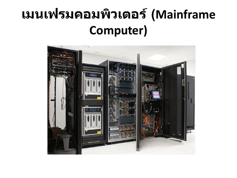 เมนเฟรมคอมพิวเตอร์ (Mainframe Computer)