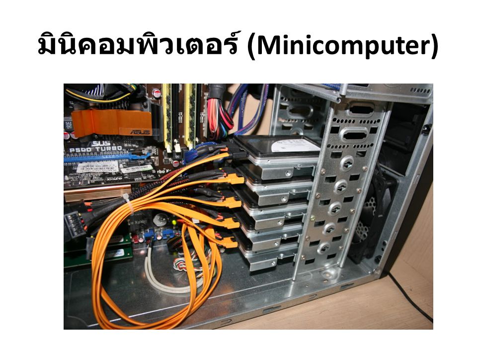 มินิคอมพิวเตอร์ (Minicomputer)