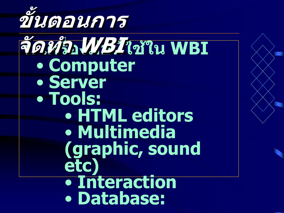 ขั้นตอนการจัดทำ WBI 1. เครื่องมือที่ใช้ใน WBI Computer Server Tools:
