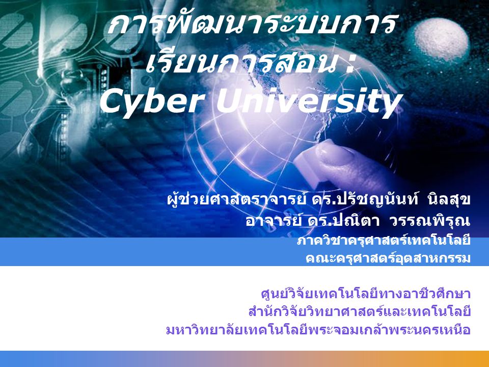 การพัฒนาระบบการเรียนการสอน : Cyber University