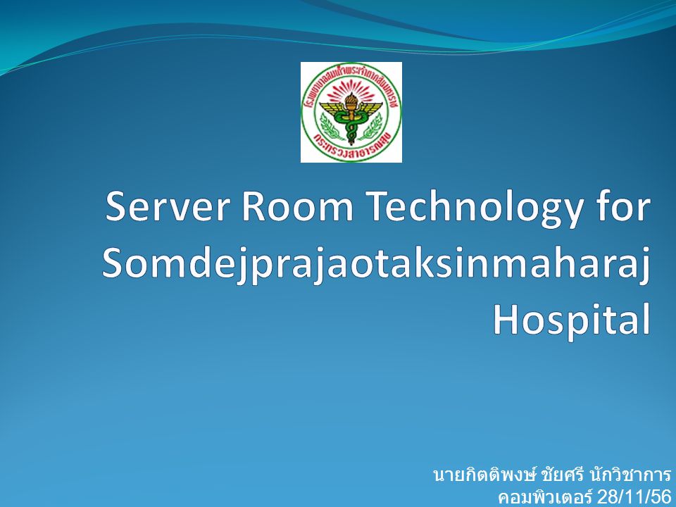 Server Room Technology for Somdejprajaotaksinmaharaj Hospital