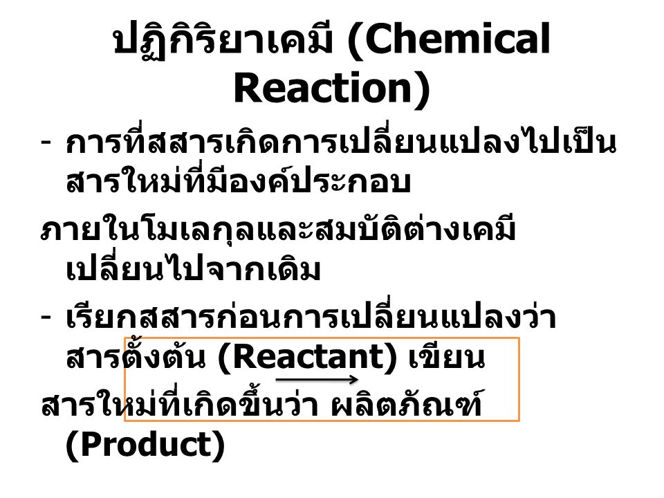 ปฏิกิริยาเคมี (Chemical Reaction)