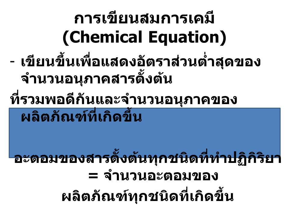 การเขียนสมการเคมี (Chemical Equation)