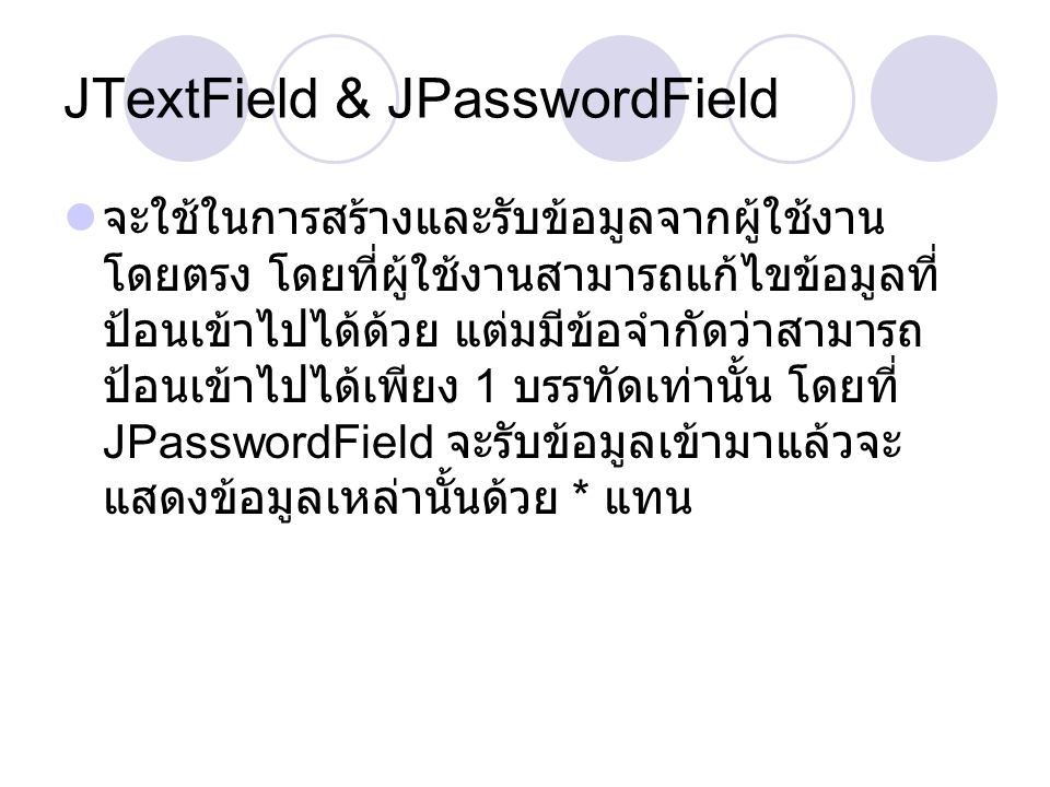 JTextField & JPasswordField