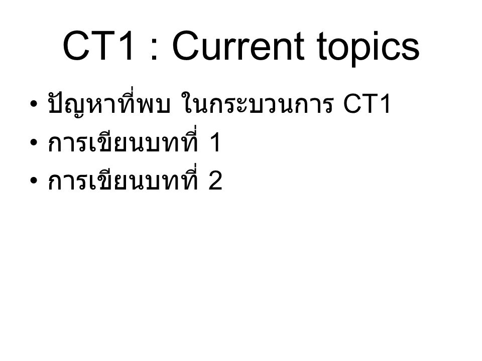 CT1 : Current topics ปัญหาที่พบ ในกระบวนการ CT1 การเขียนบทที่ 1