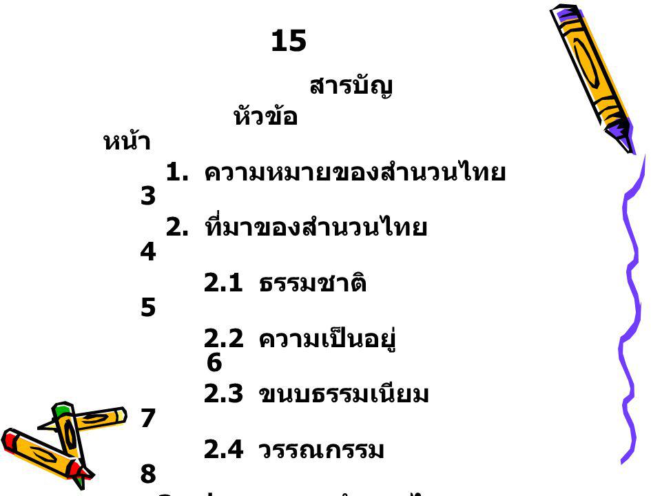 15 สารบัญ หัวข้อ หน้า 1. ความหมายของสำนวนไทย 3 2. ที่มาของสำนวนไทย 4