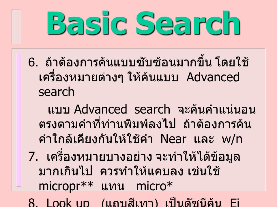 Basic Search 6. ถ้าต้องการค้นแบบซับซ้อนมากขึ้น โดยใช้เครื่องหมายต่างๆ ให้ค้นแบบ Advanced search.