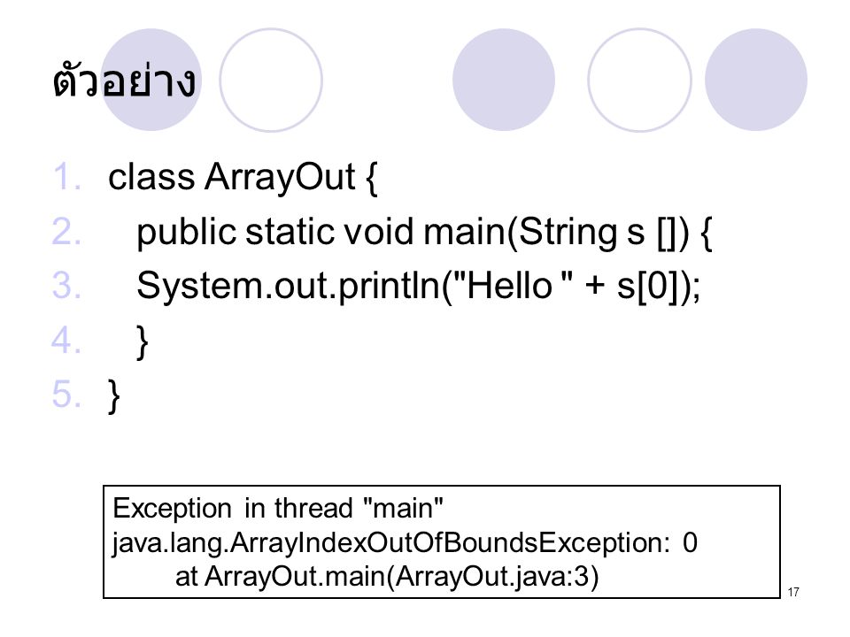 ตัวอย่าง class ArrayOut { public static void main(String s []) {