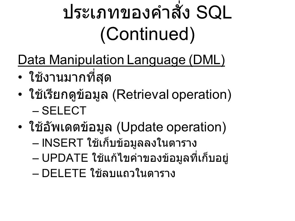 ประเภทของคำสั่ง SQL (Continued)