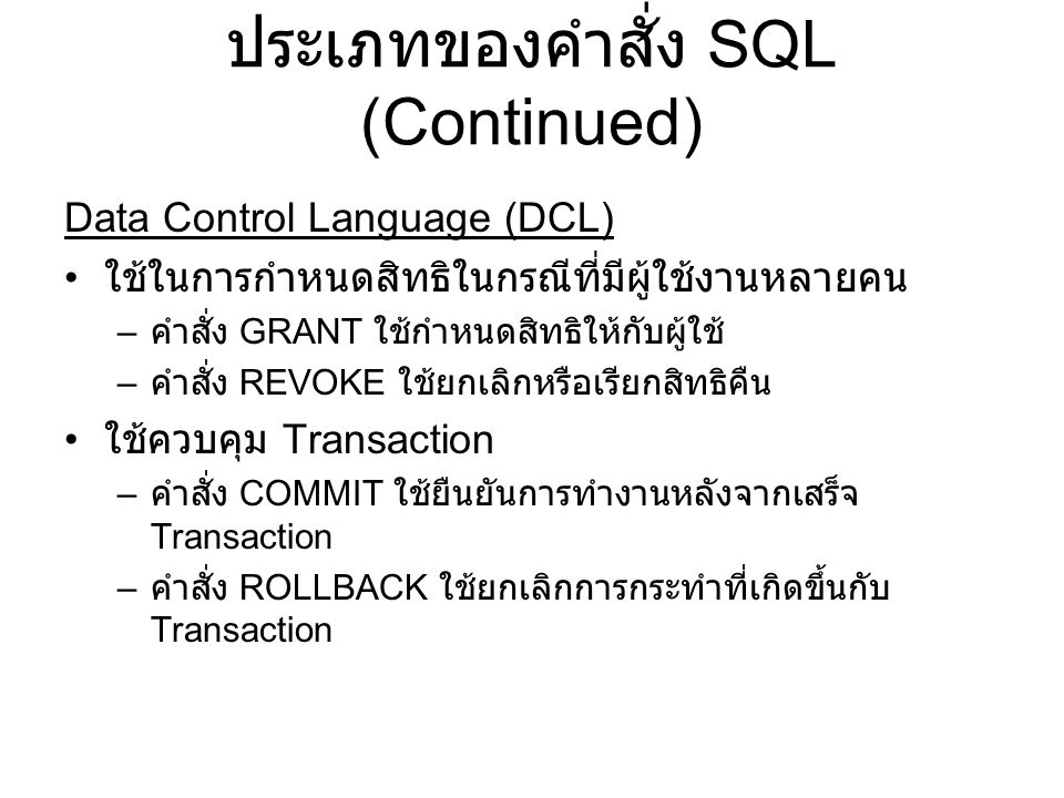 ประเภทของคำสั่ง SQL (Continued)