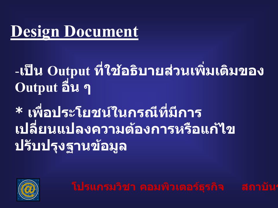 Design Document เป็น Output ที่ใช้อธิบายส่วนเพิ่มเติมของ Output อื่น ๆ