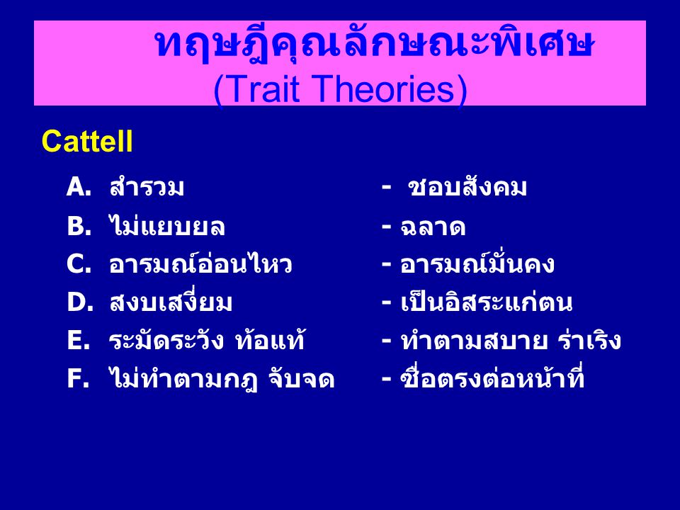 ทฤษฎีคุณลักษณะพิเศษ (Trait Theories)