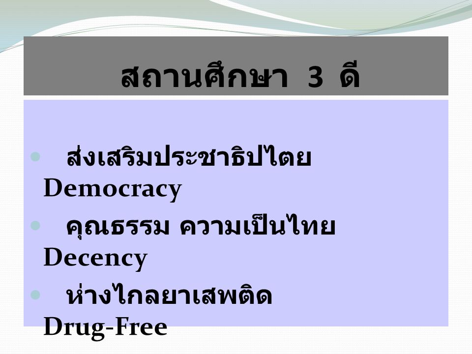 สถานศึกษา 3 ดี ส่งเสริมประชาธิปไตย Democracy