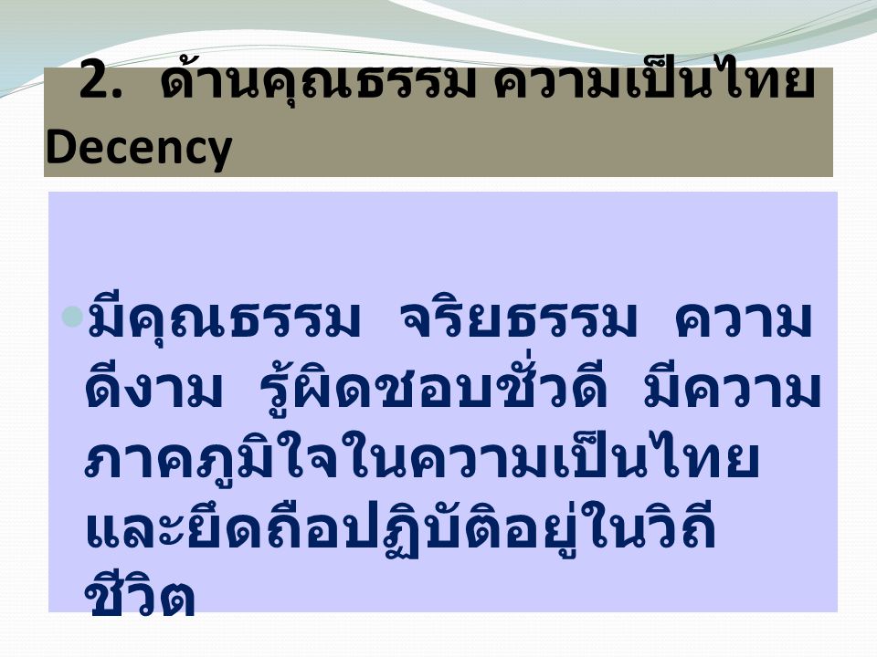 2. ด้านคุณธรรม ความเป็นไทย Decency