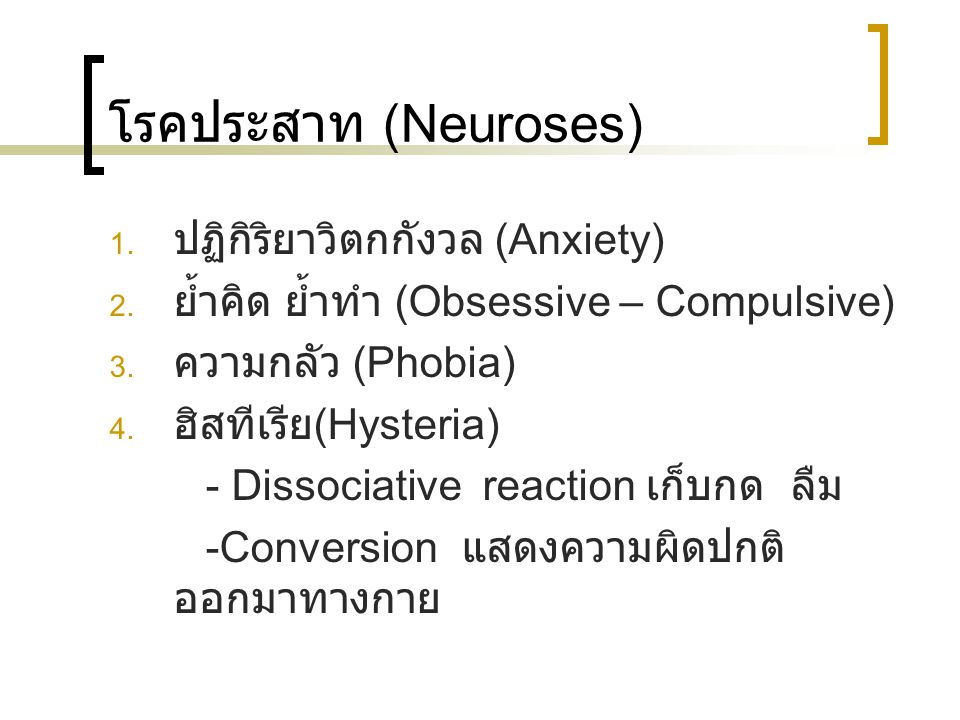 โรคประสาท (Neuroses) ปฏิกิริยาวิตกกังวล (Anxiety)