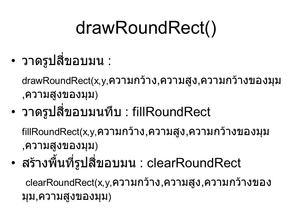 drawRoundRect() วาดรูปสี่ขอบมน :
