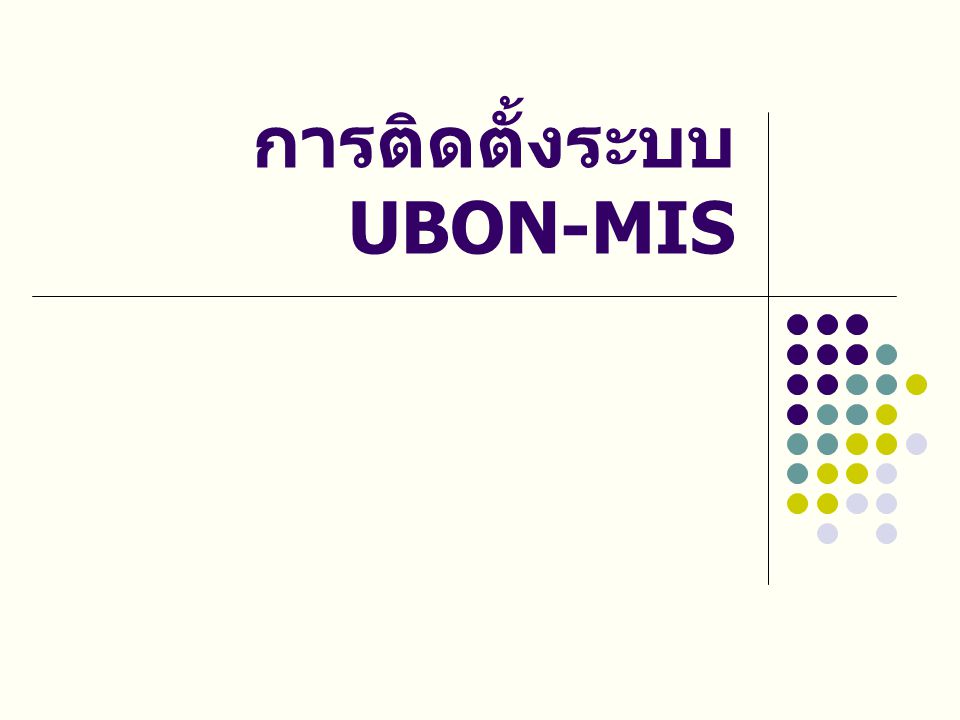 การติดตั้งระบบ UBON-MIS