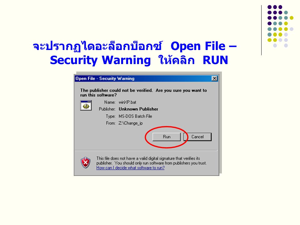 จะปรากฏไดอะล็อกบ็อกซ์ Open File – Security Warning ให้คลิก RUN