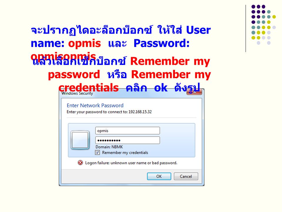 จะปรากฏไดอะล็อกบ็อกซ์ ให้ใส่ User name: opmis และ Password: opmisopmis