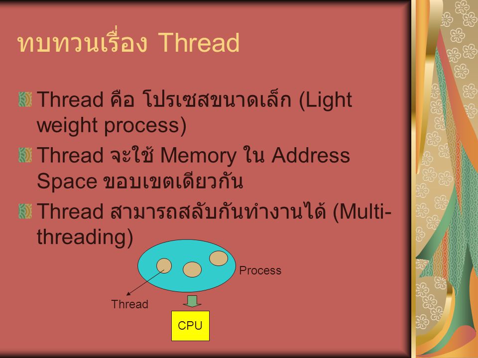 ทบทวนเรื่อง Thread Thread คือ โปรเซสขนาดเล็ก (Light weight process)
