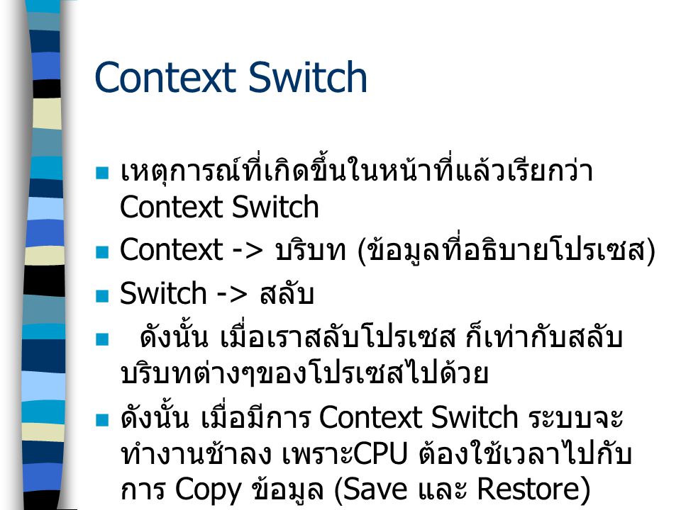 Context Switch เหตุการณ์ที่เกิดขึ้นในหน้าที่แล้วเรียกว่า Context Switch. Context -> บริบท (ข้อมูลที่อธิบายโปรเซส)