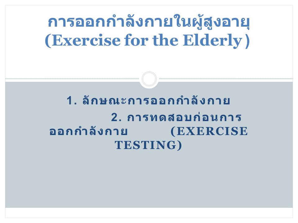 การออกกำลังกายในผู้สูงอายุ (Exercise for the Elderly )