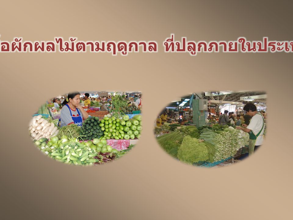 ซื้อผักผลไม้ตามฤดูกาล ที่ปลูกภายในประเทศ