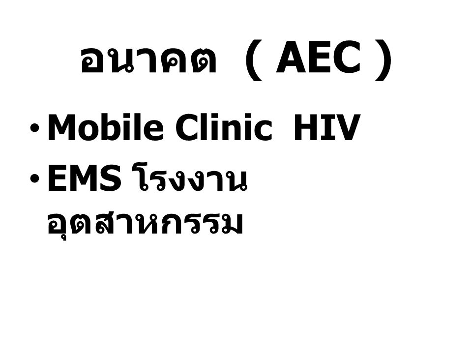 อนาคต ( AEC ) Mobile Clinic HIV EMS โรงงานอุตสาหกรรม