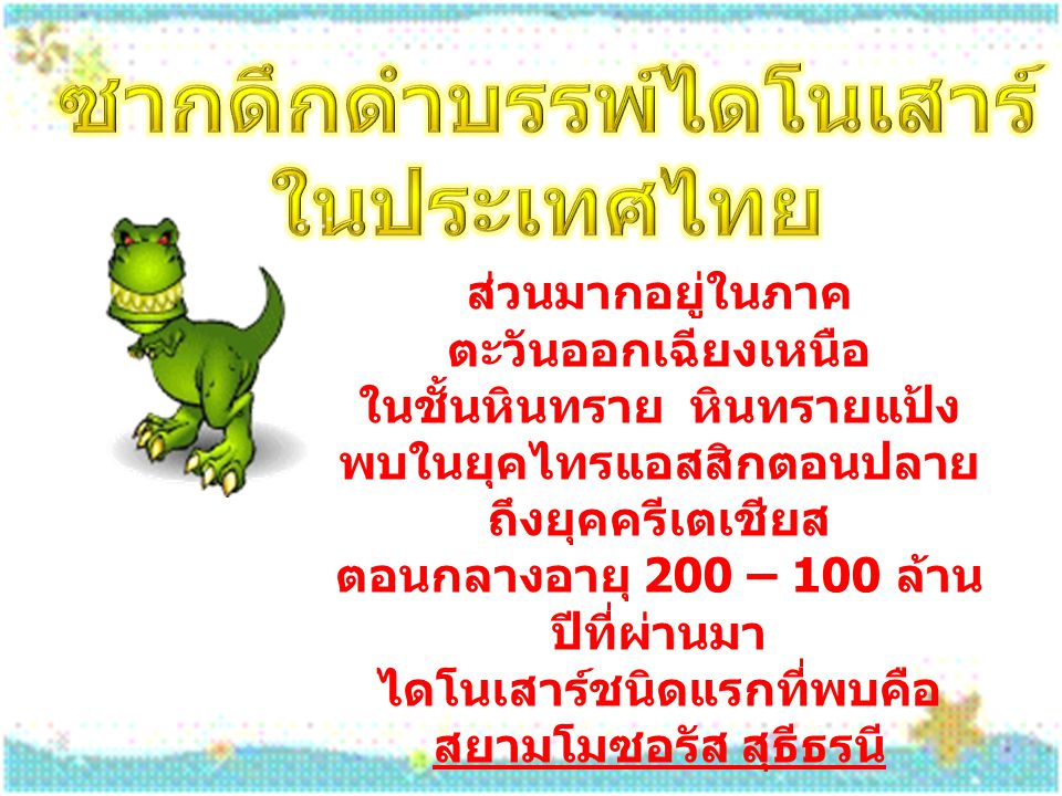 ซากดึกดำบรรพ์ไดโนเสาร์ในประเทศไทย