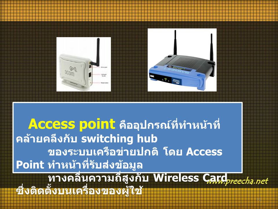 ของระบบเครือข่ายปกติ โดย Access Point ทำหน้าที่รับส่งข้อมูล