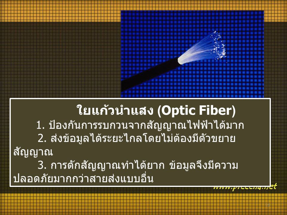 ใยแก้วนำแสง (Optic Fiber) 1. ป้องกันการรบกวนจากสัญญาณไฟฟ้าได้มาก 2
