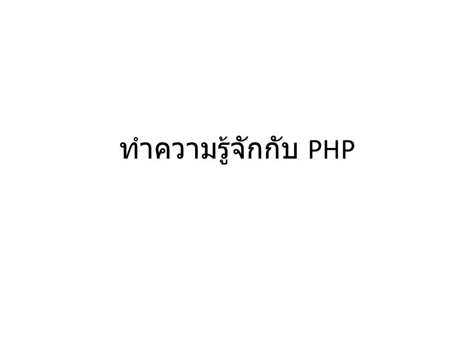 ทำความรู้จักกับ PHP