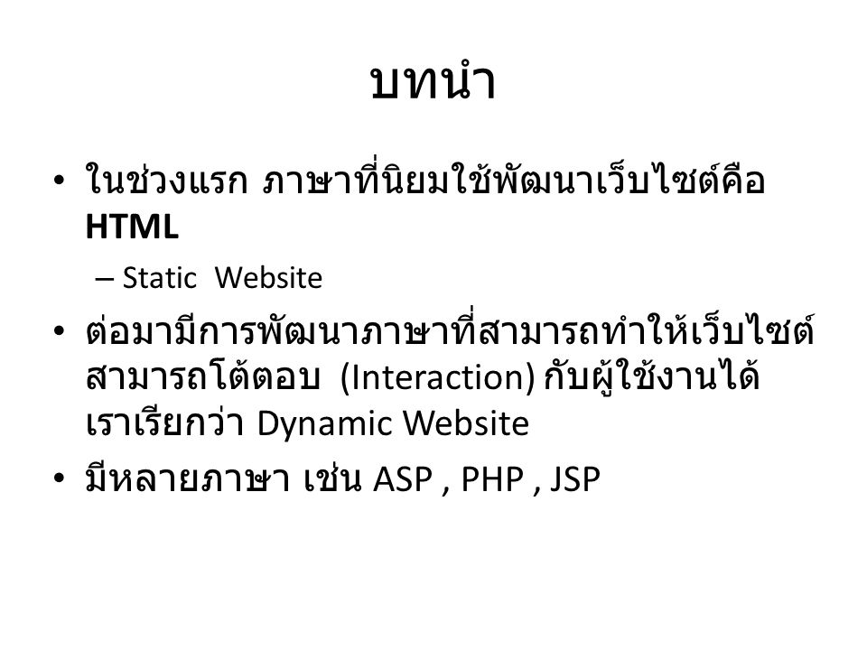 บทนำ ในช่วงแรก ภาษาที่นิยมใช้พัฒนาเว็บไซต์คือ HTML