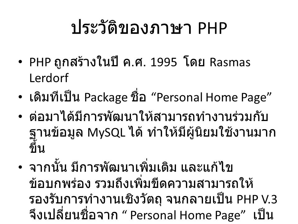 ประวัติของภาษา PHP PHP ถูกสร้างในปี ค.ศ โดย Rasmas Lerdorf