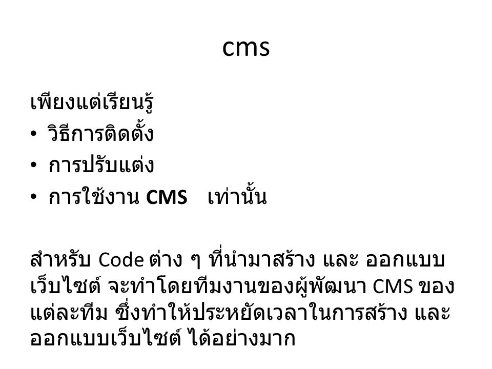 cms เพียงแต่เรียนรู้ วิธีการติดตั้ง การปรับแต่ง การใช้งาน CMS เท่านั้น