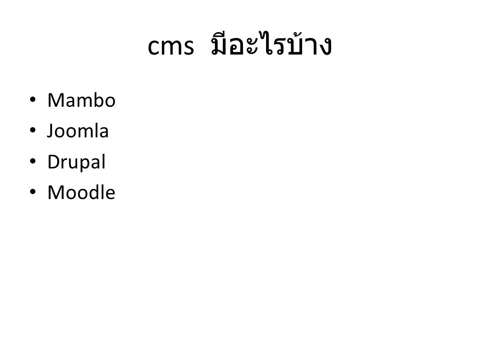 cms มีอะไรบ้าง Mambo Joomla Drupal Moodle