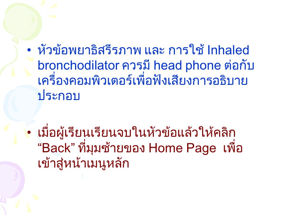 หัวข้อพยาธิสรีรภาพ และ การใช้ Inhaled bronchodilator ควรมี head phone ต่อกับเครื่องคอมพิวเตอร์เพื่อฟังเสียงการอธิบายประกอบ