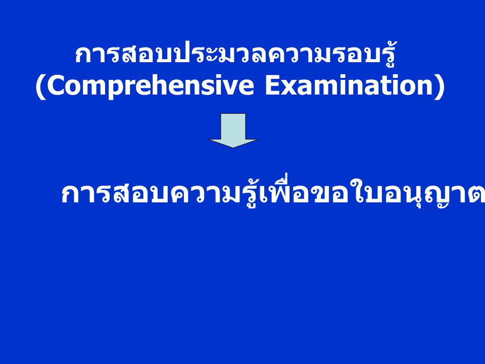 (Comprehensive Examination)