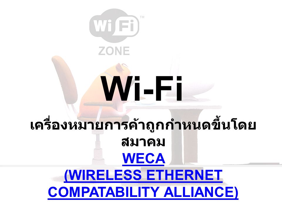 Wi-Fi เครื่องหมายการค้าถูกกำหนดขึ้นโดยสมาคม WECA (WIRELESS ETHERNET COMPATABILITY ALLIANCE)