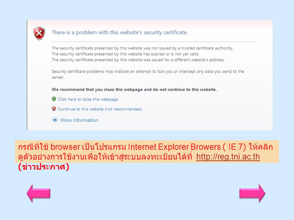 กรณีที่ใช้ browser เป็นโปรแกรม Internet Explorer Browers ( IE 7) ให้คลิกดูตัวอย่างการใช้งานเพื่อให้เข้าสู่ระบบลงทะเบียนได้ที่   (ข่าวประกาศ)