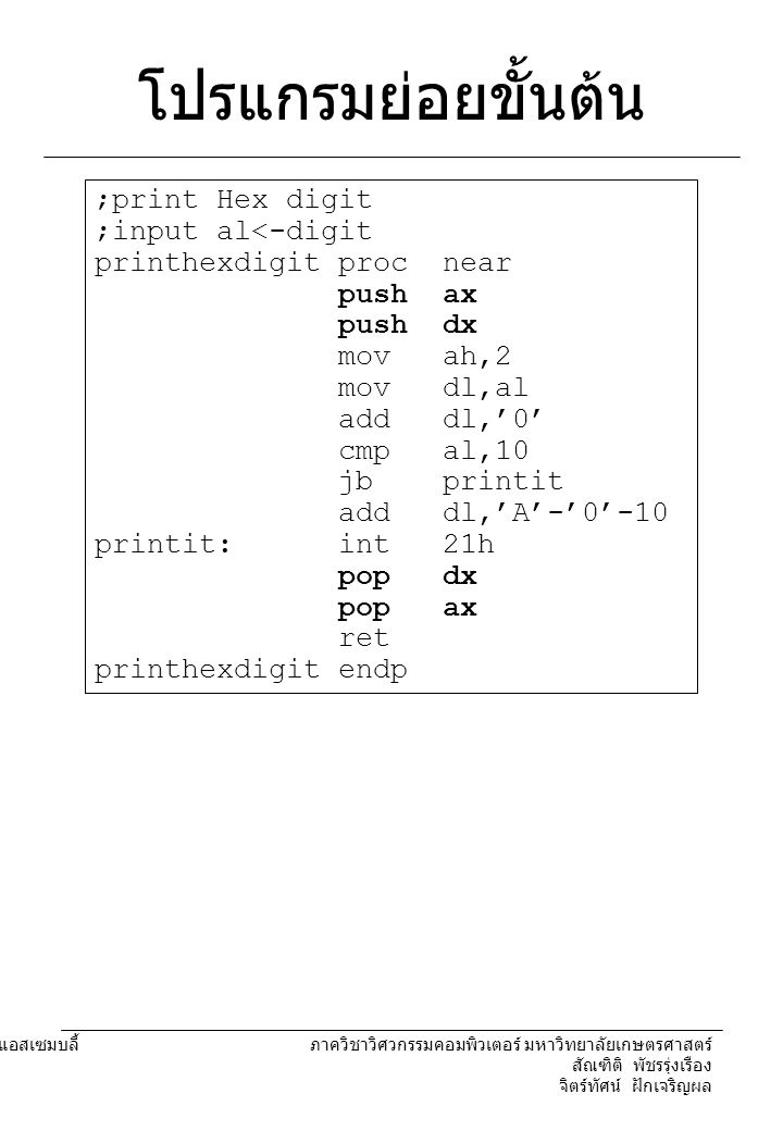 โปรแกรมย่อยขั้นต้น ;print Hex digit ;input al<-digit