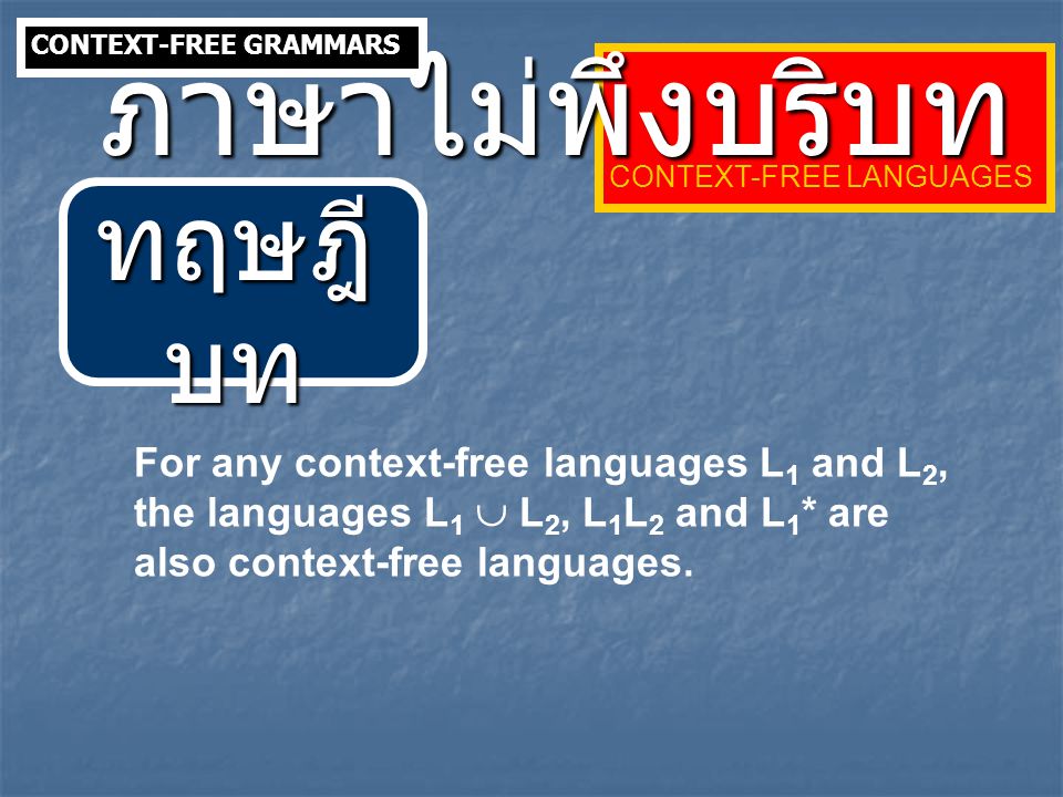 ภาษาไม่พึงบริบท ทฤษฎีบท For any context-free languages L1 and L2,