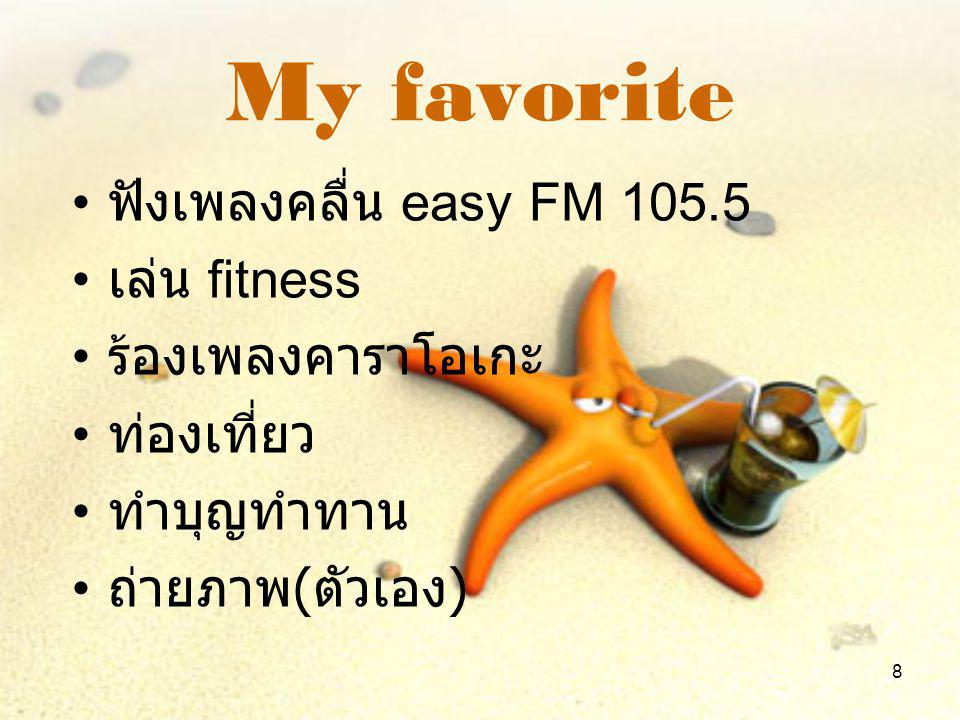 My favorite ฟังเพลงคลื่น easy FM เล่น fitness ร้องเพลงคาราโอเกะ