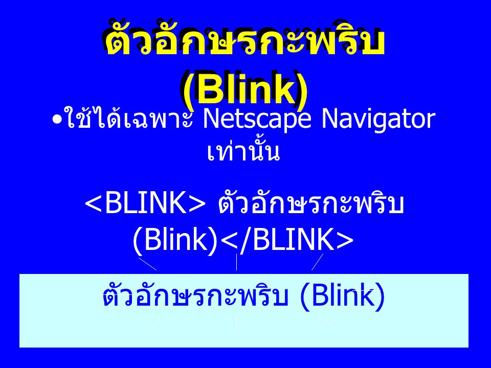 ตัวอักษรกะพริบ (Blink)
